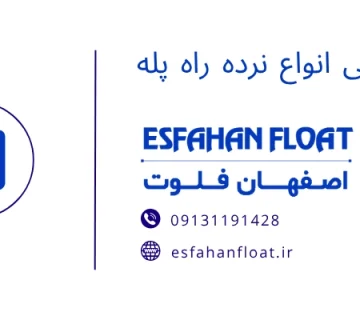 نرده - انتخاب نرده راه پله