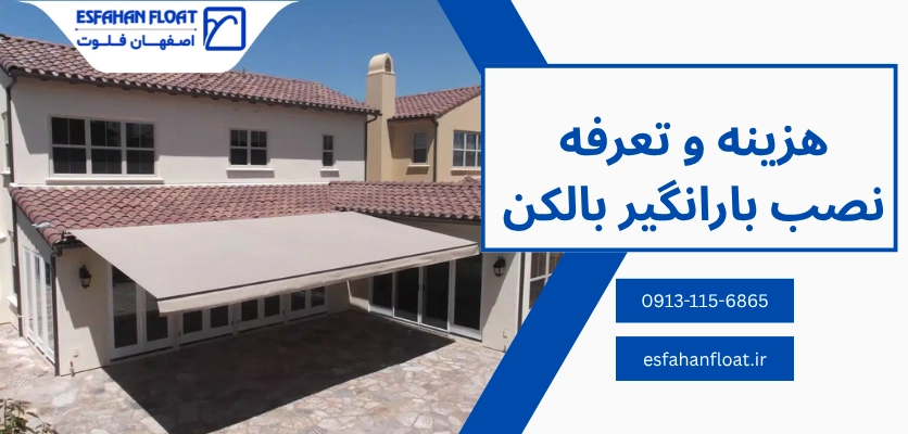 هزینه و تعرفه نصب - بارانگیر بالکن