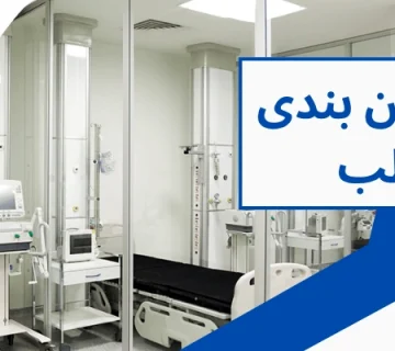 پارتیشن کلینیک - پارتیشن بندی مطب