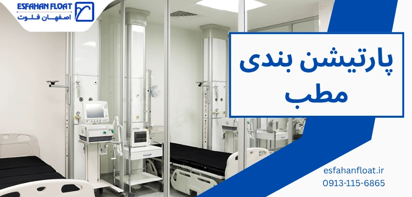 پارتیشن کلینیک - پارتیشن بندی مطب