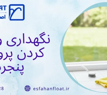پروفیل - تمیز کردن پروفیل پنجره