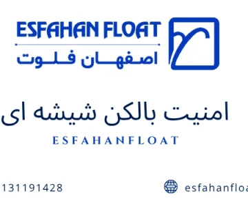 امنیت - ایمنی بالکن شیشه ای