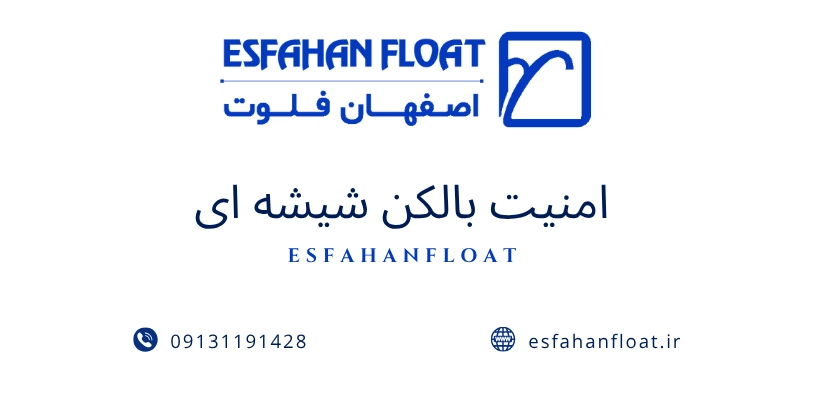 امنیت - ایمنی بالکن شیشه ای