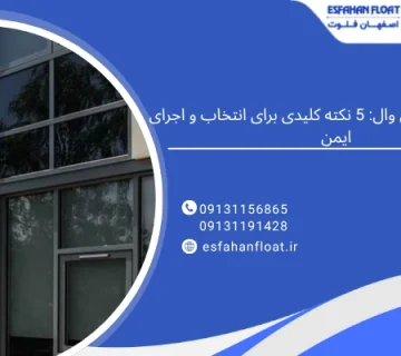 نکات کلیدی - مقررات نمای کرتین وال