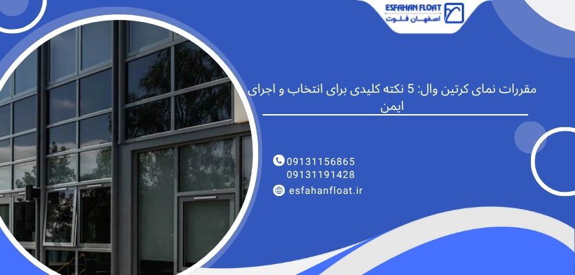 نکات کلیدی - مقررات نمای کرتین وال