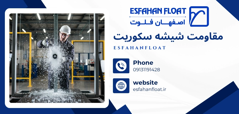 مقاومت شیشه - ایمنی بالکن شیشه ای