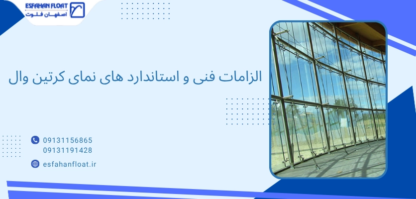 الزامات فنی - مقررات نمای کرتین وال