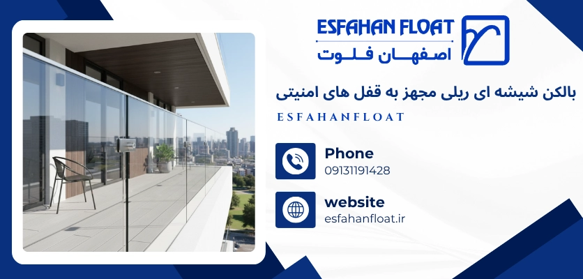 سیستم بالکن شیشه ای - ایمنی بالکن شیشه ای