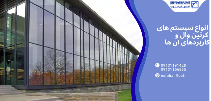 انواع سیستم ها - مقررات نمای کرتین وال