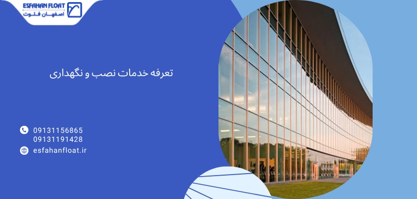 تعرفه خدمات - مقررات نمای کرتین وال