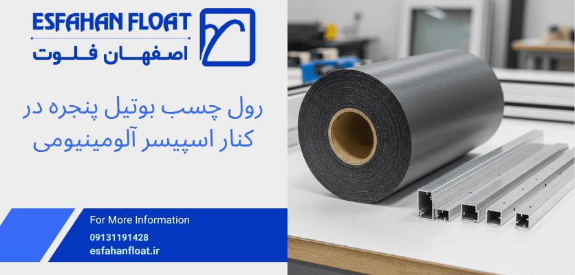 رول چسب - چسب بوتیل پنجره