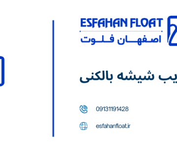 شیشه بالکن - معایب شیشه بالکنی