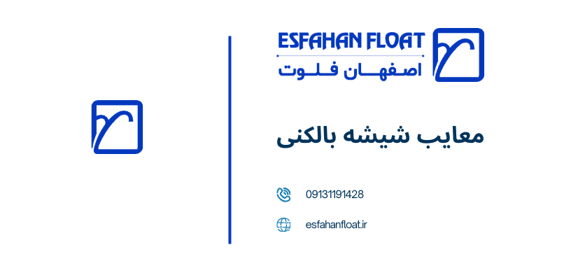 شیشه بالکن - معایب شیشه بالکنی