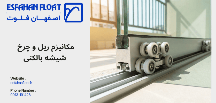 مکانیزم ریل و چرخ شیشه بالکن - معایب شیشه بالکنی