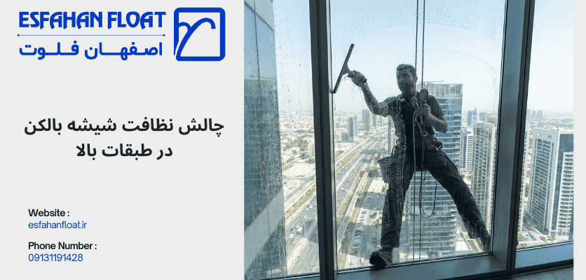 چالش نظافت شیشه بالکن - معایب شیشه بالکنی