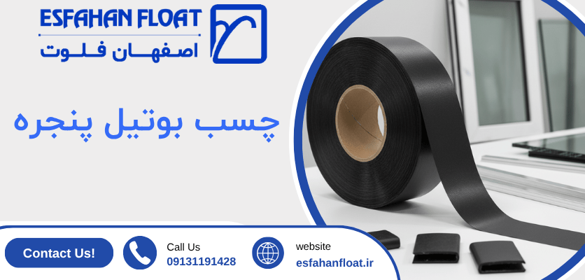چسب - چسب بوتیل پنجره