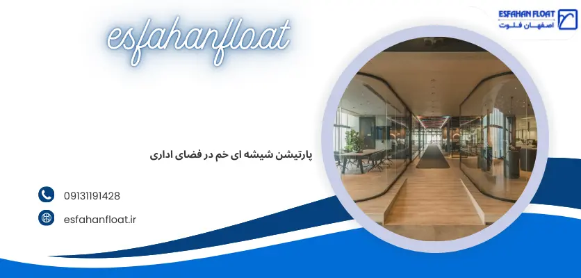 پارتیشن شیشه ای در مکان های اداری - پارتیشن شیشه ای خم