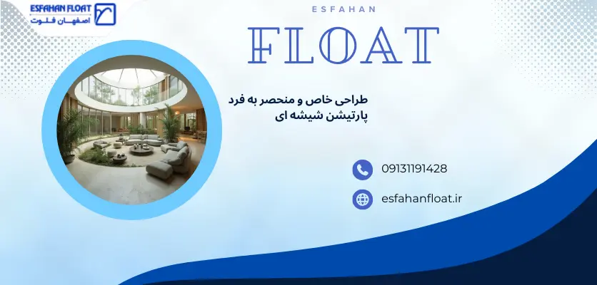 طراحی خاص پارتیشن شیشه ای - پارتیشن شیشه ای خم