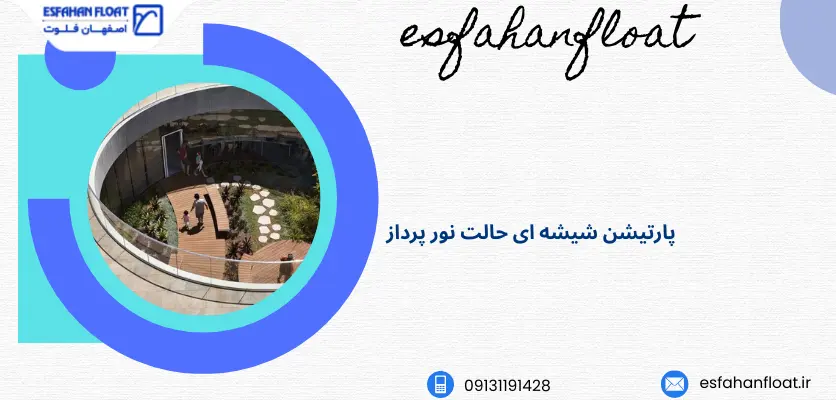 نورپردازی پارتیشن شیشه ای - پارتیشن شیشه ای خم