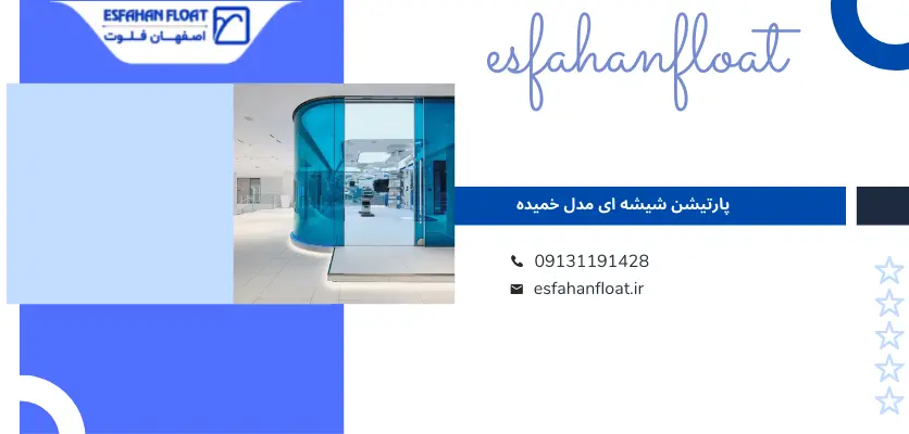 پارتیشن شیشه ای خمیده - پارتیشن شیشه ای خم