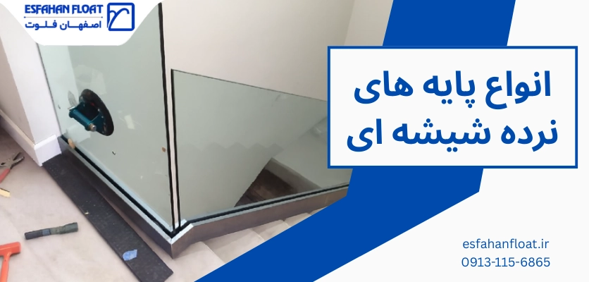 انواع پایه های نرده - پایه نرده شیشه ای