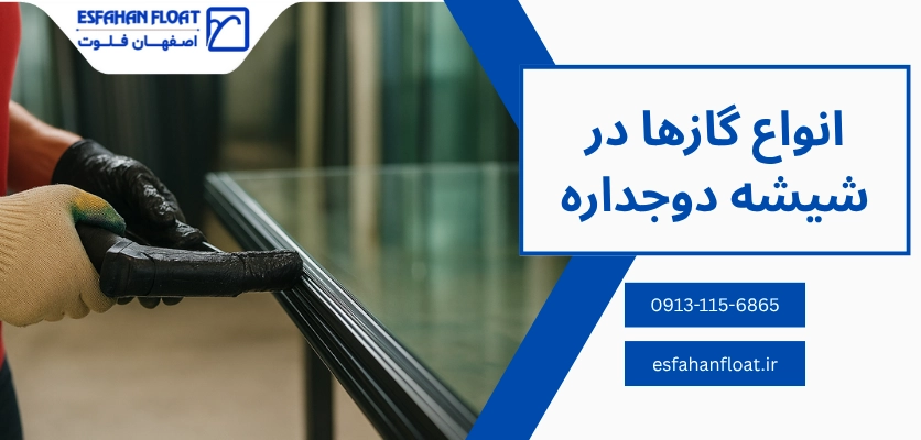 انواع گاز در شیشه - گاز زدن شیشه دوجداره