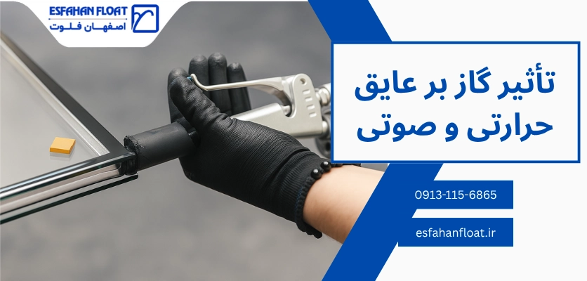 عایق حرارتی و صوتی - گاز زدن شیشه دوجداره