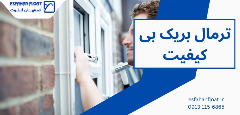اهمیت تشخیص ترمال بریک - ترمال بریک بی کیفیت