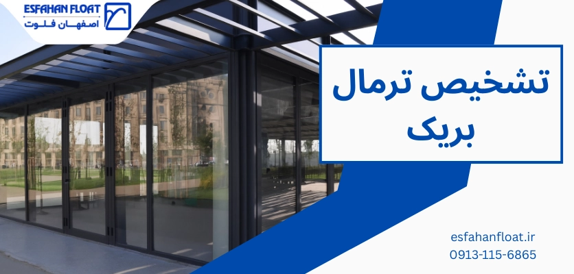 اهمیت تشخیص ترمال بریک - ترمال بریک بی کیفیت