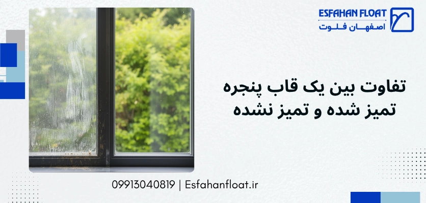 تفاوت - تمیز کردن پنجره آلومینیومی