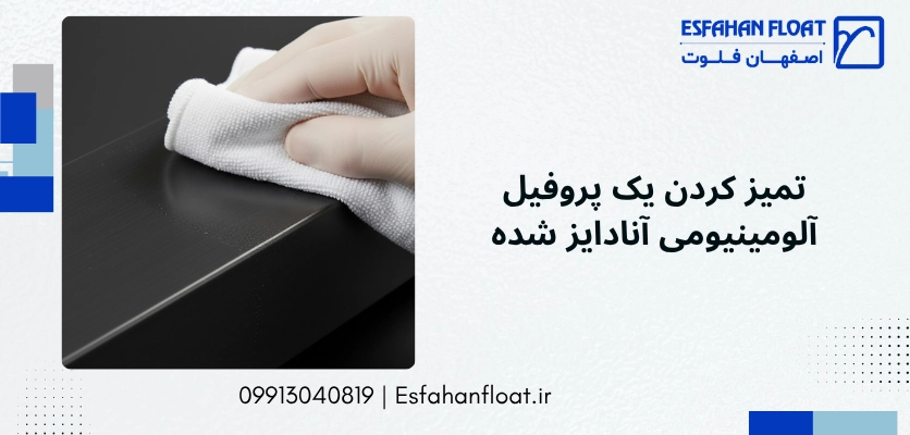 تمیزکردن - تمیز کردن پنجره آلومینیومی