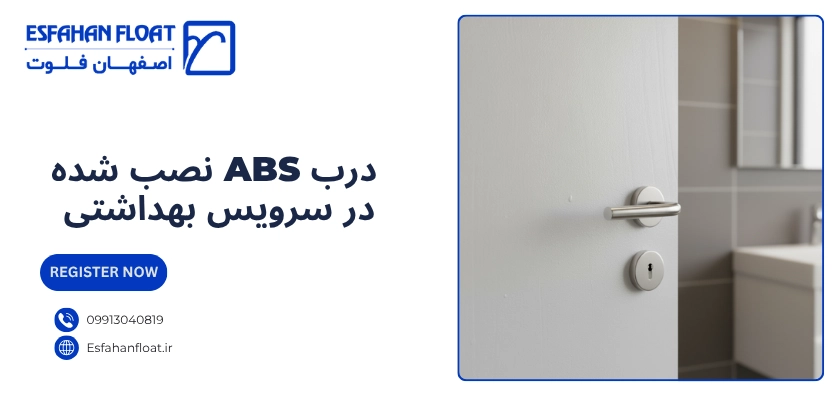 درب سرویس بهداشتی - درب ABS