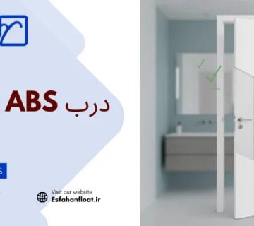 مقایسه درب abs و pvc - درب ABS