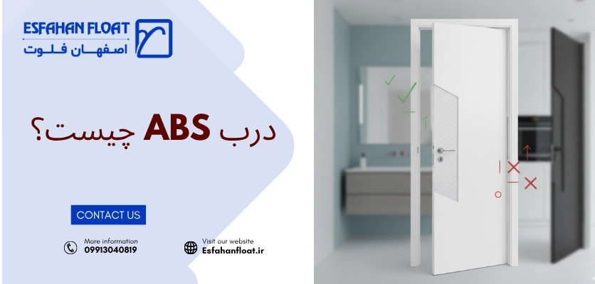 مقایسه درب abs و pvc - درب ABS