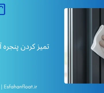 نظافت پنجره آلومینیومی - تمیز کردن پنجره آلومینیومی