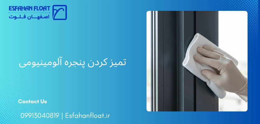 نظافت پنجره آلومینیومی - تمیز کردن پنجره آلومینیومی