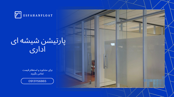 پارتیشن شیشه ای اداری