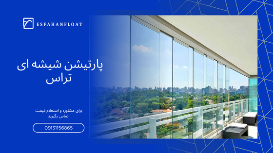 پارتیشن شیشه ای تراس