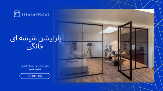 پارتیشن شیشه ای خانگی