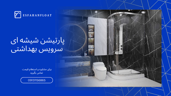 پارتیشن شیشه ای سرویس بهداشتی