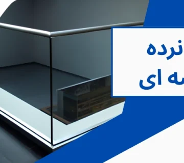 پایه نرده - پایه نرده شیشه ای