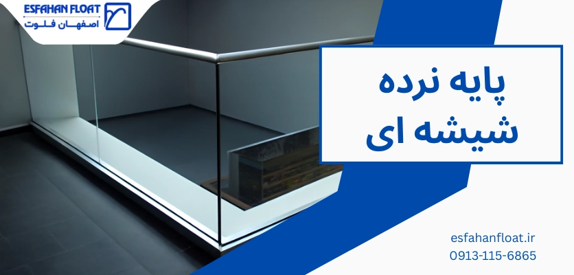 پایه نرده - پایه نرده شیشه ای