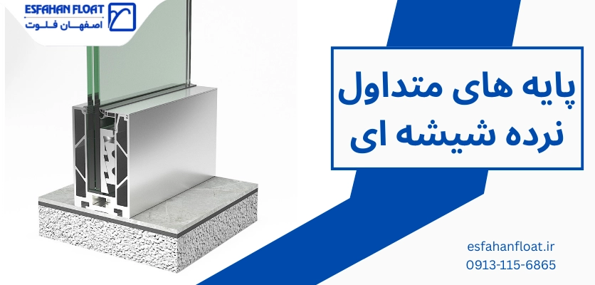 پایه های متداول نرده - پایه نرده شیشه ای