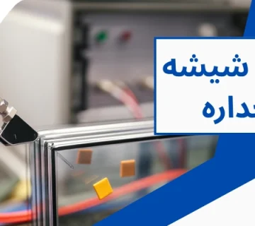 تزریق گاز شیشه - گاز زدن شیشه دوجداره