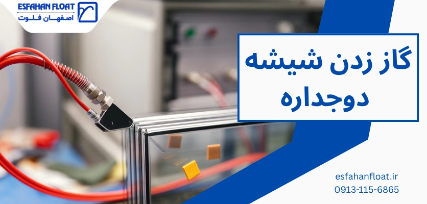 تزریق گاز شیشه - گاز زدن شیشه دوجداره