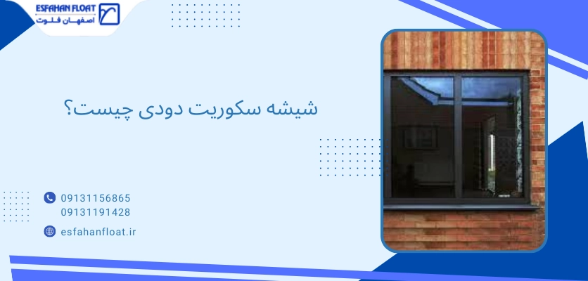 توضیح سکوریت دودی - شیشه سکوریت دودی