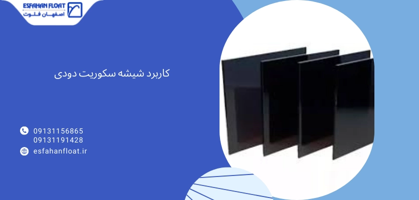 کاربرد سکوریت دودی - شیشه سکوریت دودی