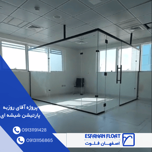 پروژه آقای روزبه پارتیشن شیشه ای