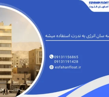 شیشه سان - استفاده نشدن شیشه سان