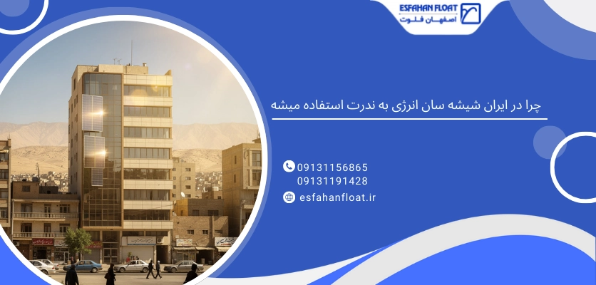 شیشه سان - استفاده نشدن شیشه سان